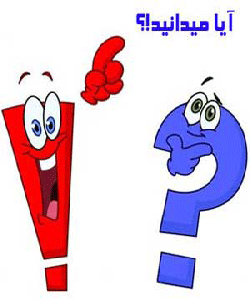 دانستنیها