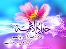 تصاویر ویژه ولادت امام جواد علیه السلام (سال 92) تصاویر ویژه ولادت امام جواد علیه السلام (سال 92)
