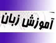 زبان