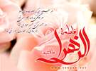 کلیپ های ویژه ولادت حضرت زهرا سلام الله (سال 92) کلیپ های ویژه ولادت حضرت زهرا سلام الله (سال 92)
