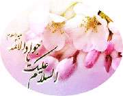 آورده اند که ... آورده اند که ...