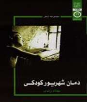 دَمان شهریور کودکی