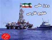 روز ملی خلیج فارس