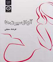آواز سیرنها