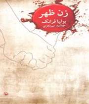 زن ظهر!