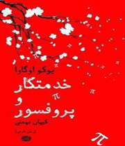 حافظه ی 80 دقیقه ای پروفسور!