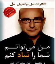 من می توانم شما را شاد کنم!
