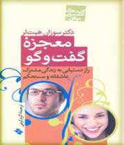 معجزه گفت و گو