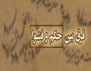 فرق حکم با فتوا چیست؟ فرق حکم با فتوا چیست؟