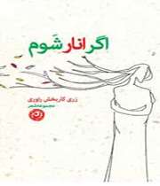 اگر انار شوم