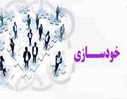 خودسازی