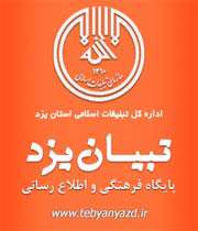 تبیان یزد