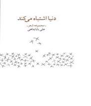 «دنیا اشتباه میکند»