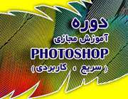 دوره فتوشاپ