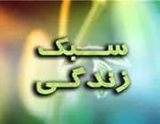 زندگی
