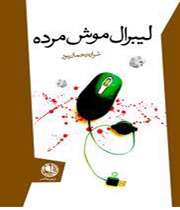 نقدی برمجموعه «لیبرال موش مرده»