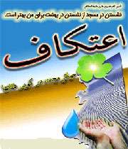 اعتکاف