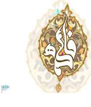 کتاب شناسی حضرت فاطمه سلام الله علیها