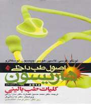 «اصول طب بالینی هاریسون»