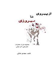 «از پیروی تا پیروزی»