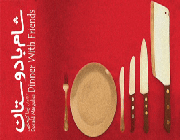 شام با دوستان
