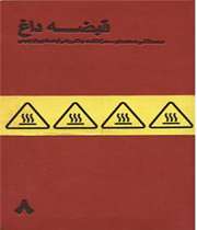 «قبضه داغ»