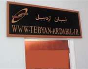 تبیان اردبیل