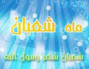 شعبان