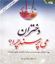 «دختران میپرسند چرا؟»