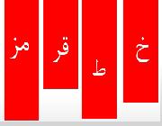 خط قرمز