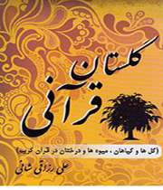 «گلستان قرآنی»