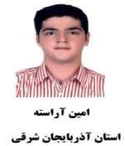 راهیابی دانش آموز آذربایجان شرقی به مسابقات جهانی زیست شناسی
