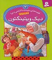 «دیک ویتینگتون»