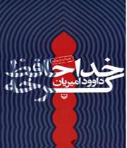 یادداشت رهبر بر کتاب خداحافظ کرخه