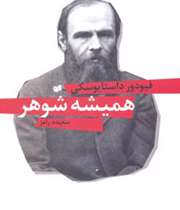 «همیشه شوهر»