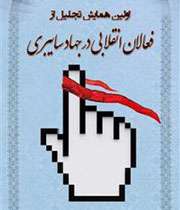 نشست فعالان فضای مجازی در عرصه دین در مشهد