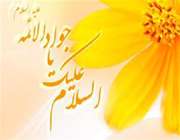 ولادت امام جواد (ع)