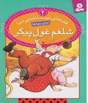 «شلغم غول پیکر»