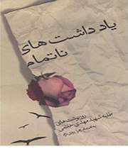 «یادداشتهای ناتمام»