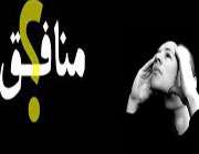 منافق