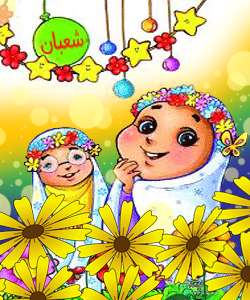 ماه شعبان