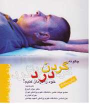 «چگونه گردندرد خود را درمان کنیم»