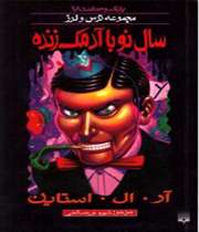 «سال نو با آدمک زنده»