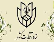 ستاد انتخابات
