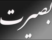 بصیرت