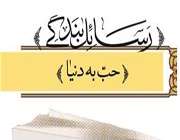 «حب به دنیا»