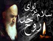 سالگرد ارتحال امام خمینی (ره)