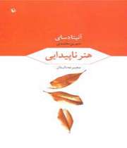 «هنر ناپیدایی»