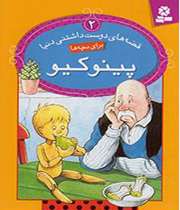 «پینوکیو»