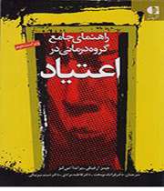 «راهنمای جامع گروه درمانی در اعتیاد»